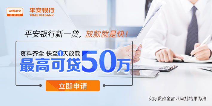 北京05月29日起有公积金即可申请平安银行新一贷,额度最高可达50万!