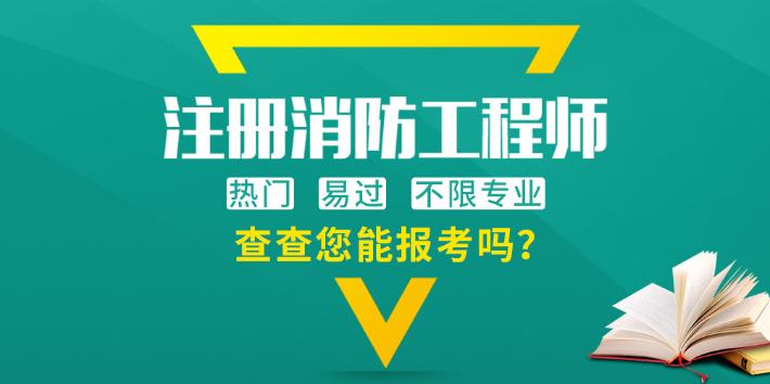 那为啥不注册个消防证,挑战升职加薪,大专即可!