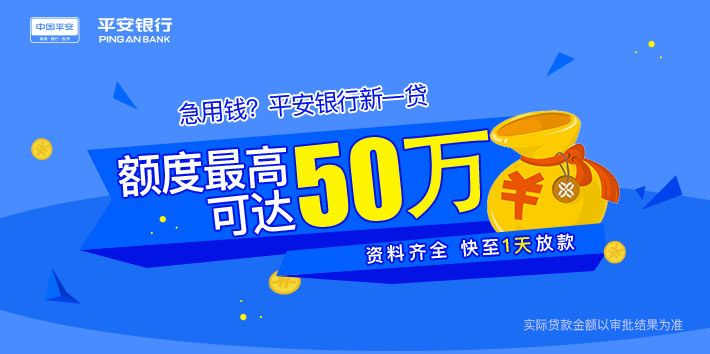 平安银行新一贷,无抵押,无担保,仅凭个人信用即可申请!